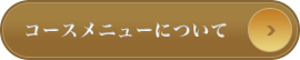 コースメニューについて