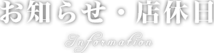 お知らせ・店休日