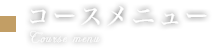 コースメニュー